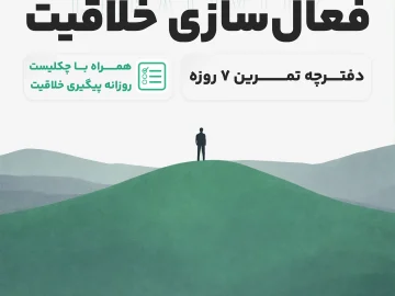 دفترچه فعال سازی خلاقیت