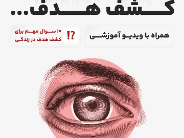 ده سوال برای کشف هدف